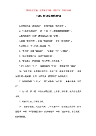 1000组公文写作金句.docx