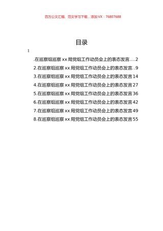 在巡察组巡察xx局党组工作动员会上的讲话汇编.docx