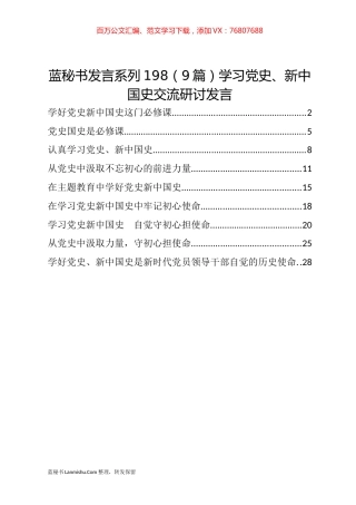 （9篇）学习党史、新中国史交流研讨发言.docx