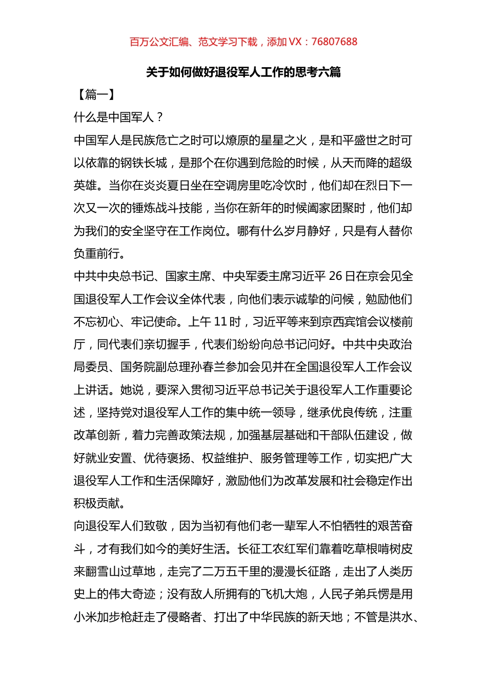 关于如何做好退役军人工作的思考六篇汇编.docx_第1页