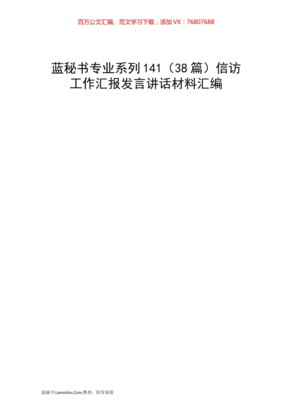 （38篇）信访工作汇报发言讲话材料汇编.docx_第1页