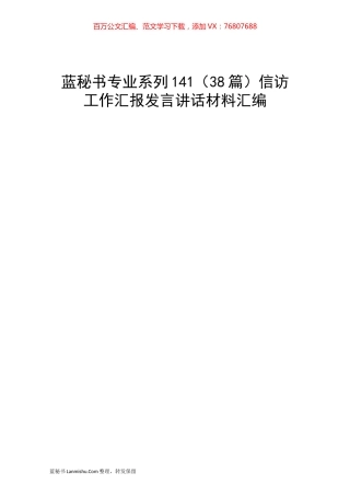 （38篇）信访工作汇报发言讲话材料汇编.docx