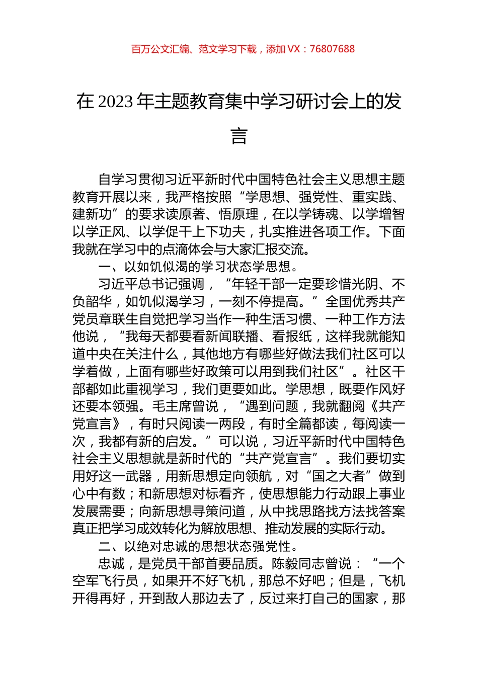 在2023年主题教育集中学习研讨会上的发言.docx_第1页