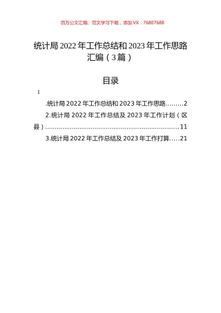 统计局2022年工作总结和2023年工作思路汇编（3篇）.docx