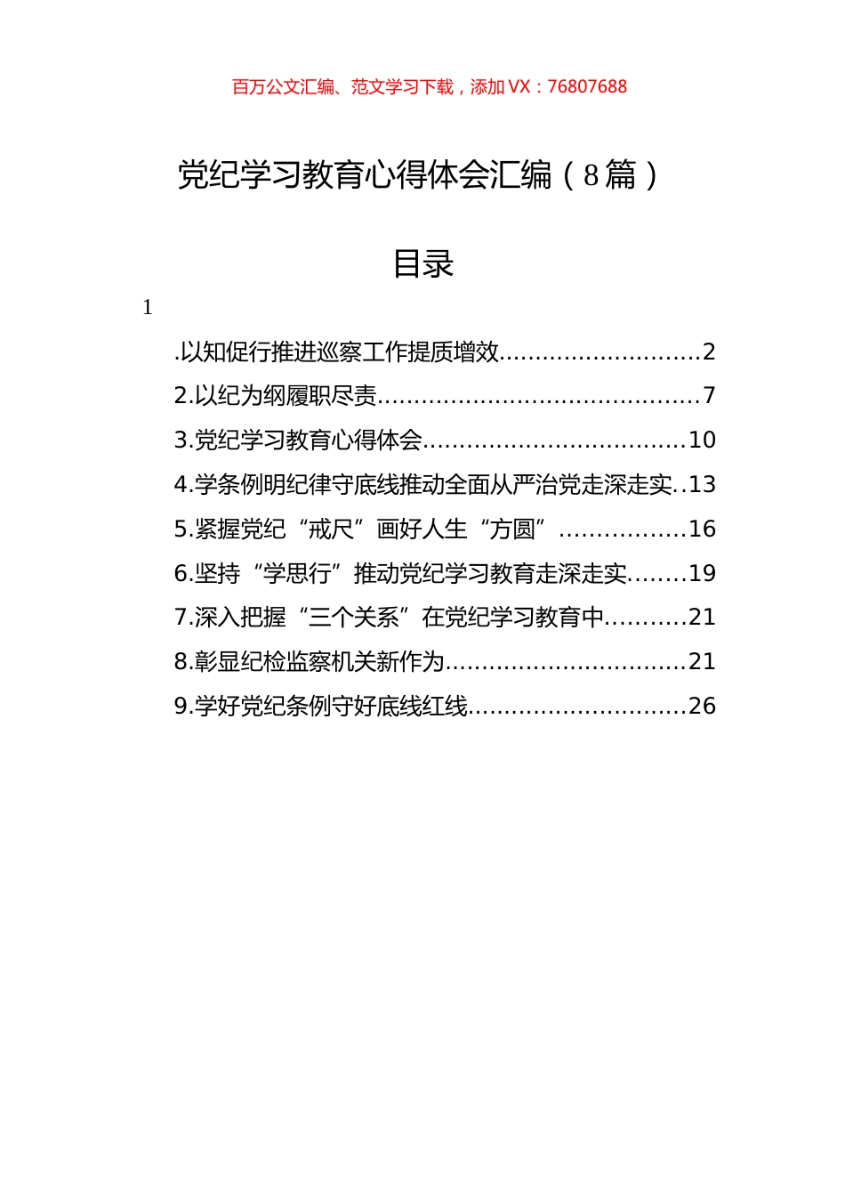 党纪学习教育心得体会汇编.docx_第1页