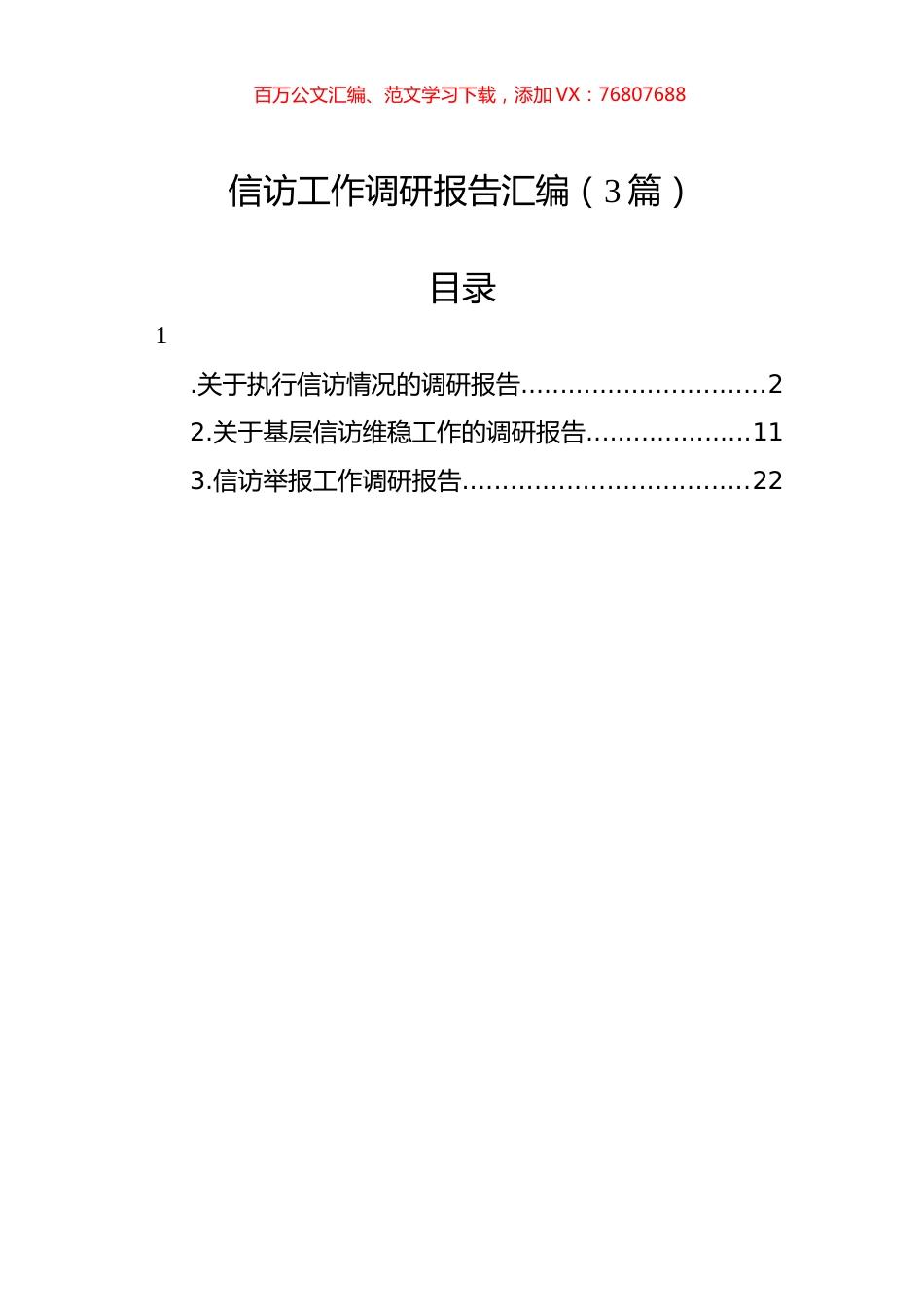 信访工作调研报告汇编（3篇）.docx_第1页