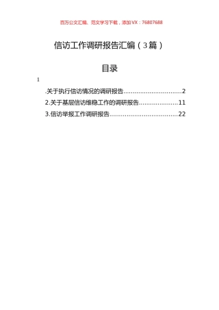 信访工作调研报告汇编（3篇）.docx