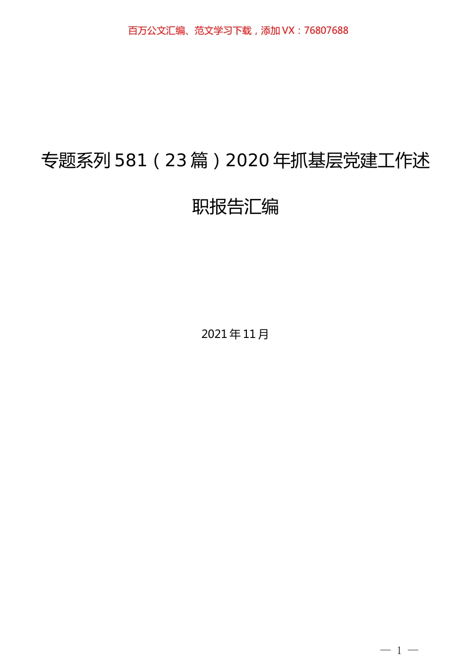 （23篇）精选2020年抓基层党建工作述职报告汇编.docx_第1页