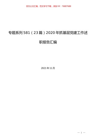 （23篇）精选2020年抓基层党建工作述职报告汇编.docx