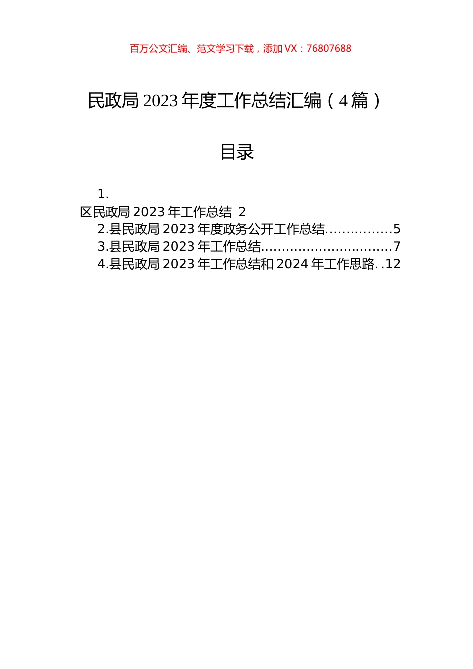 民政局2023年度工作总结汇编（4篇）.docx_第1页