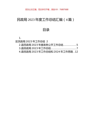 民政局2023年度工作总结汇编（4篇）.docx
