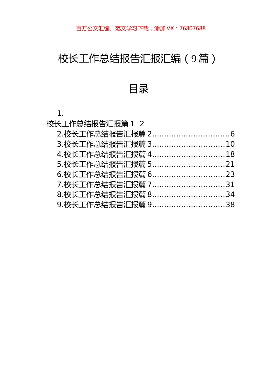 校长工作总结报告汇报汇编（9篇）.docx_第1页