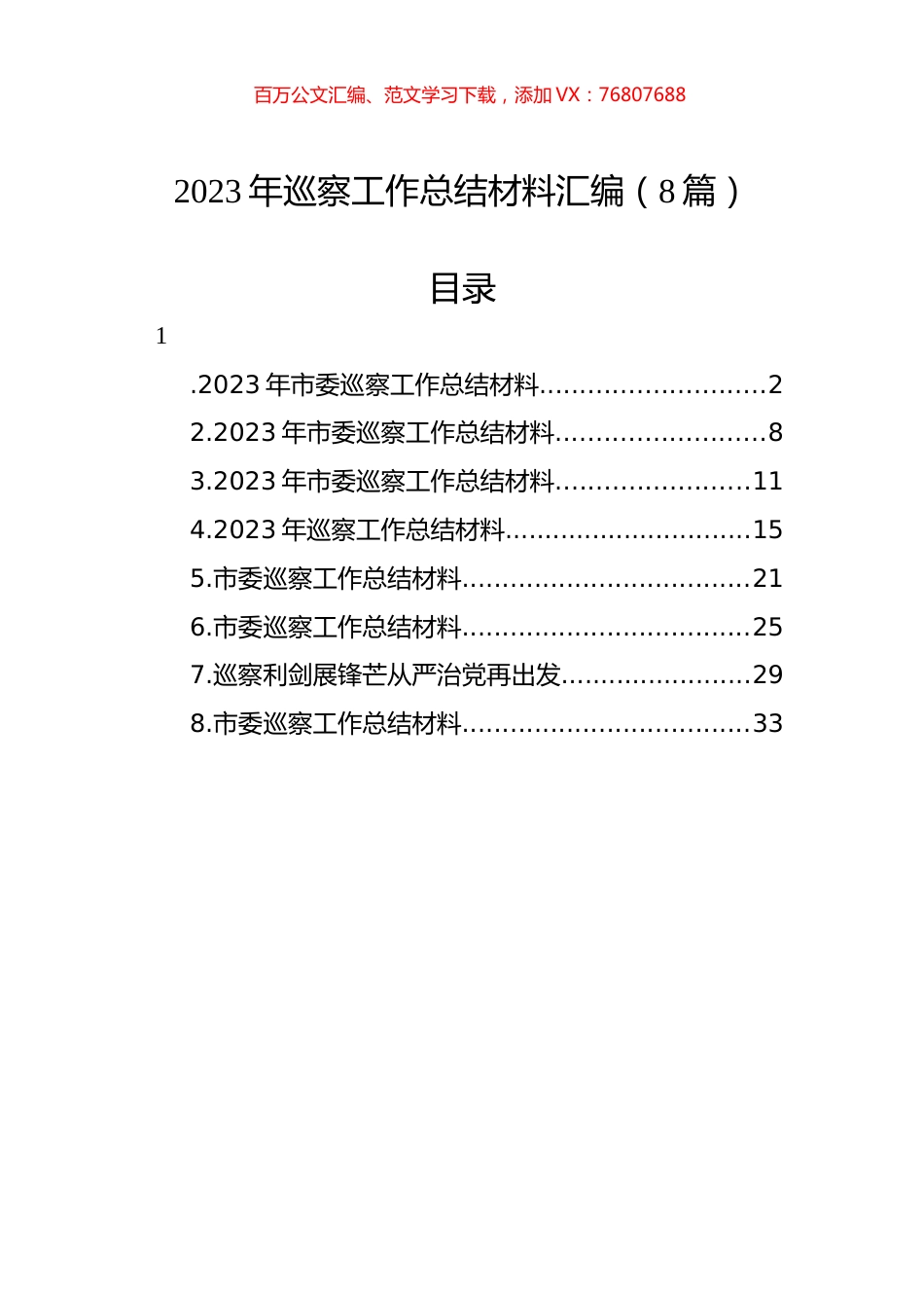2023年巡察工作总结材料汇编（8篇）.docx_第1页