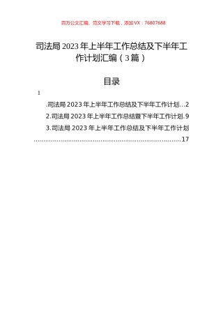 司法局2023年上半年工作总结及下半年工作计划汇编（3篇）.docx