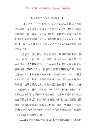 东北抗联精神学习心得体会汇编.docx