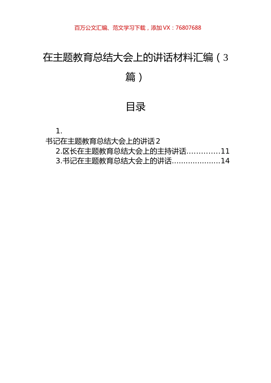 在主题教育总结大会上的讲话材料汇编（3篇）.docx_第1页
