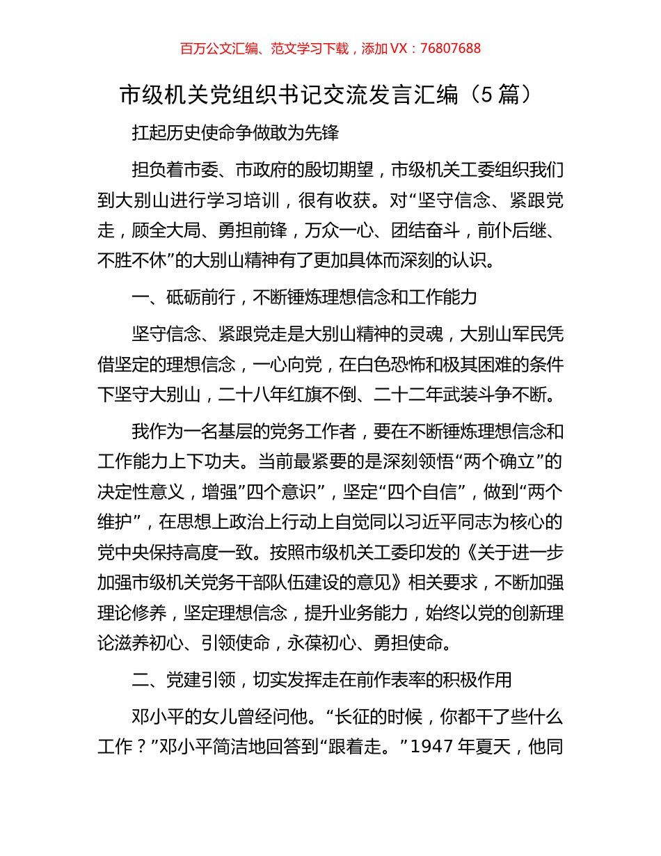 市级机关党组织书记交流发言汇编（5篇）.docx_第1页