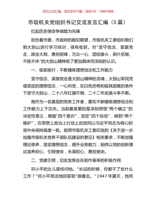 市级机关党组织书记交流发言汇编（5篇）.docx