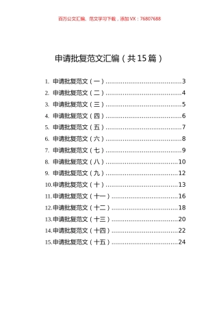 申请批复范文汇编（共15篇）.docx