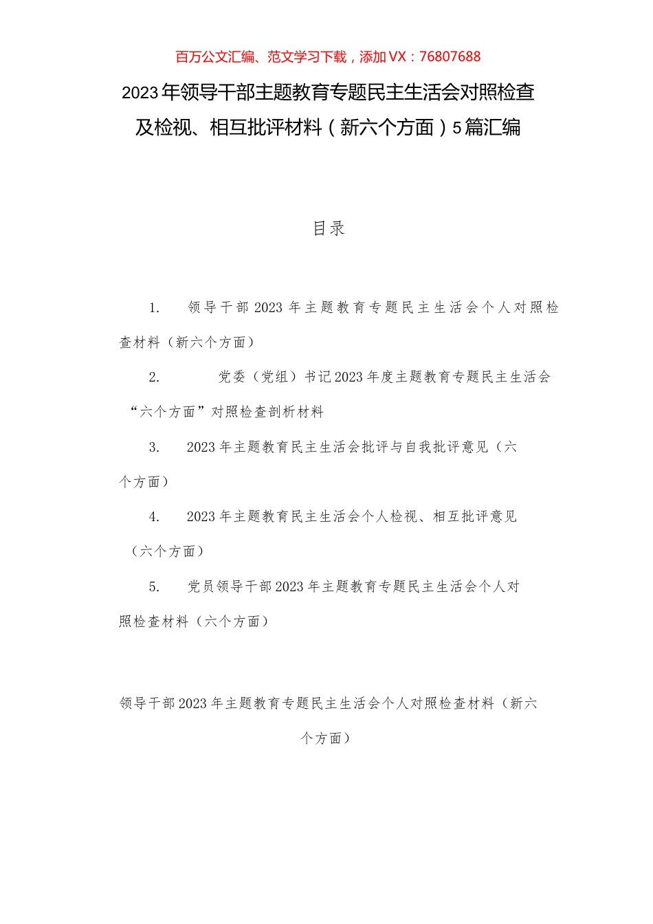 2023年领导干部主题教育专题民主生活会对照检查及检视、相互批评材料（新六个方面）5篇汇编.docx_第1页