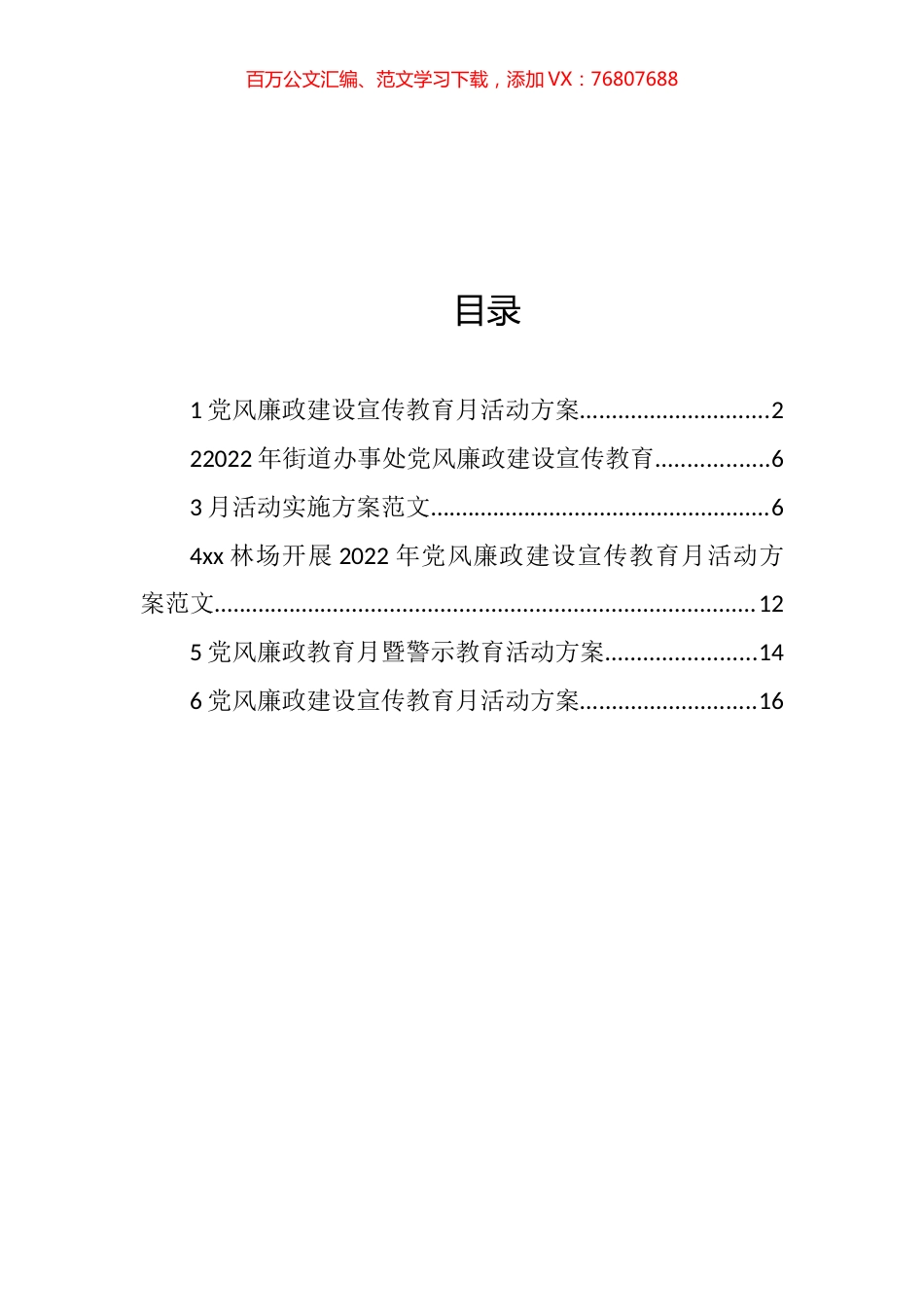 党风廉政教育月暨警示教育活动方案汇编.docx_第1页