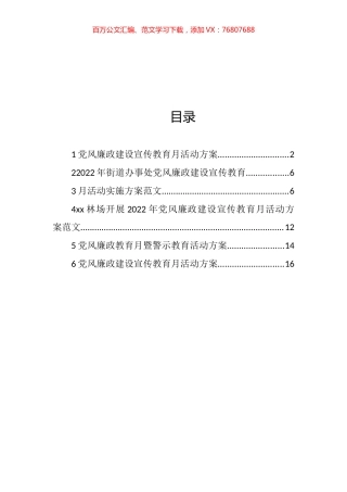 党风廉政教育月暨警示教育活动方案汇编.docx