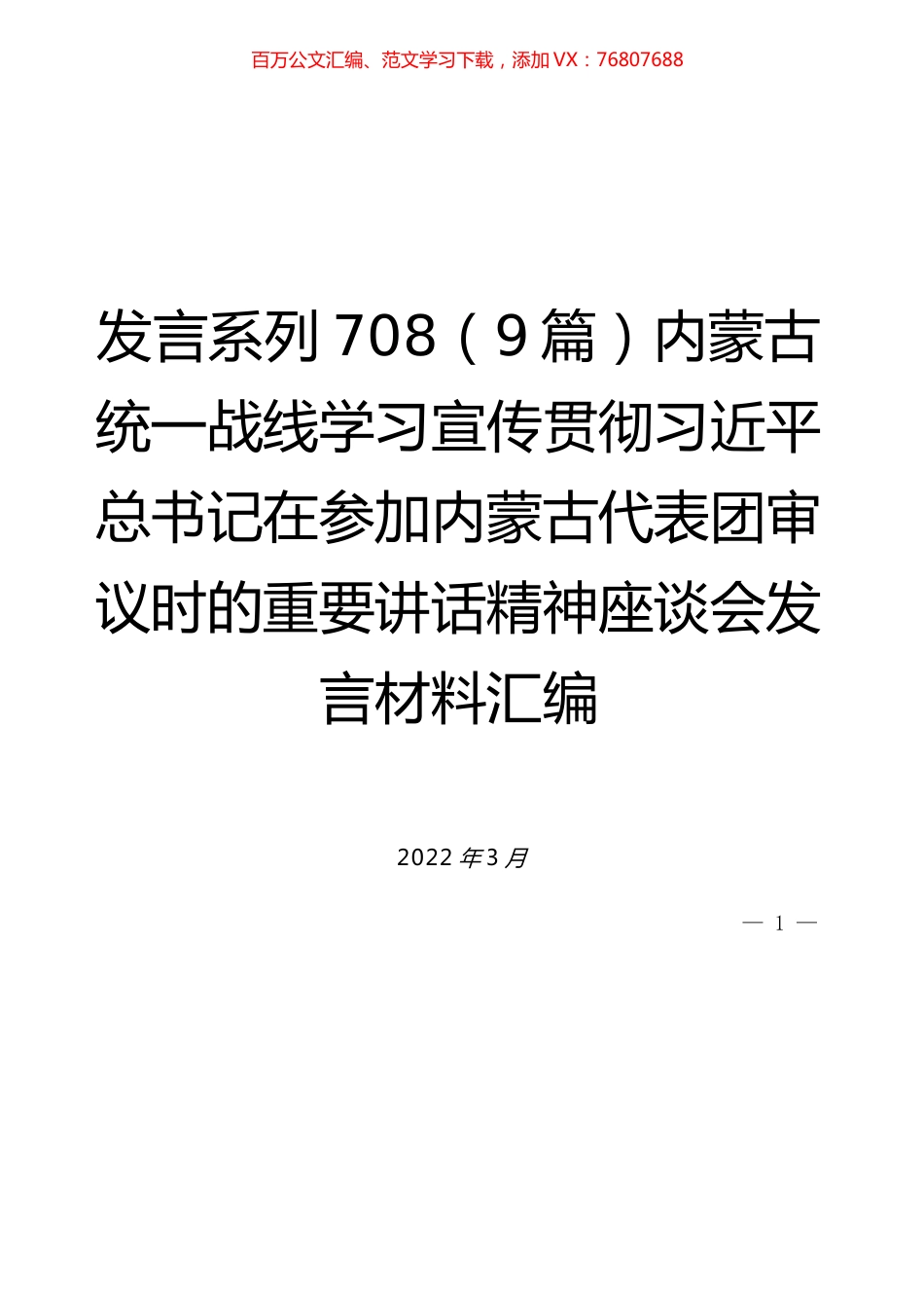 （9篇）内蒙古统一战线学习宣传贯彻习近平总书记在参加内蒙古代表团审议时的重要讲话精神座谈会发言材料汇编.docx_第1页