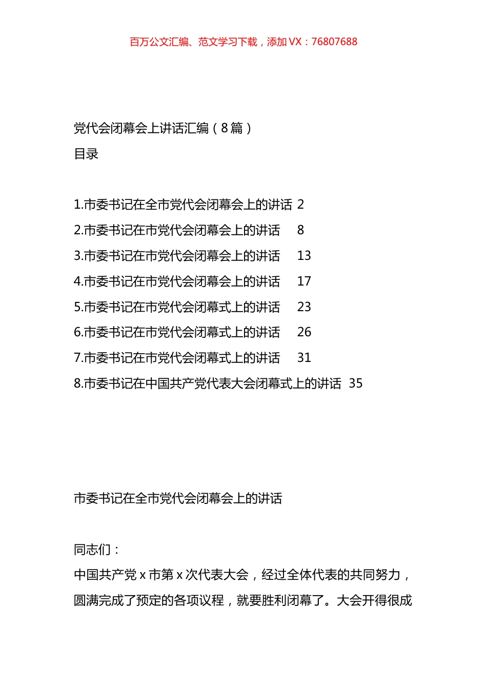 党代会闭幕会上讲话汇编.docx_第1页
