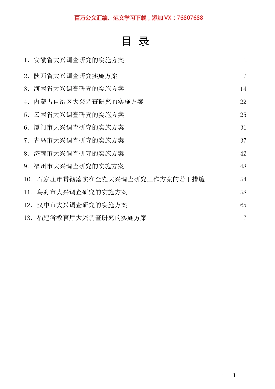 （13篇）各省、市、部门大兴调查研究实施方案汇编（调研）.docx_第1页