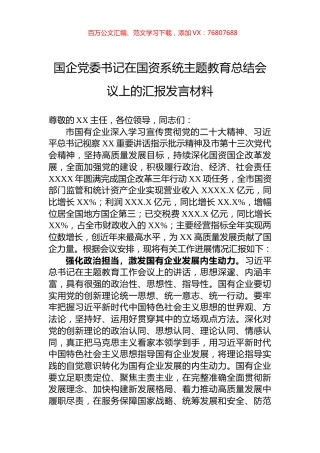 国企党委书记在国资系统主题教育总结会议上的汇报发言材料.docx