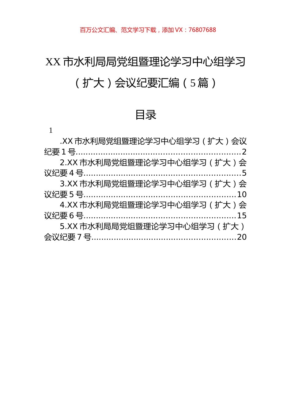 XX市水利局局党组暨理论学习中心组学习（扩大）会议纪要汇编（5篇）.docx_第1页
