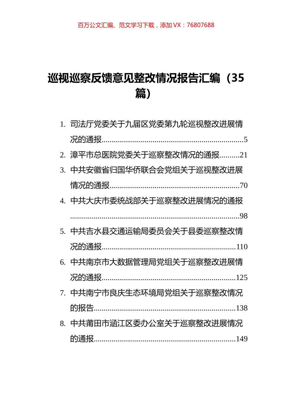 2021年巡视巡察反馈意见整改情况报告汇编（35篇）.docx_第1页