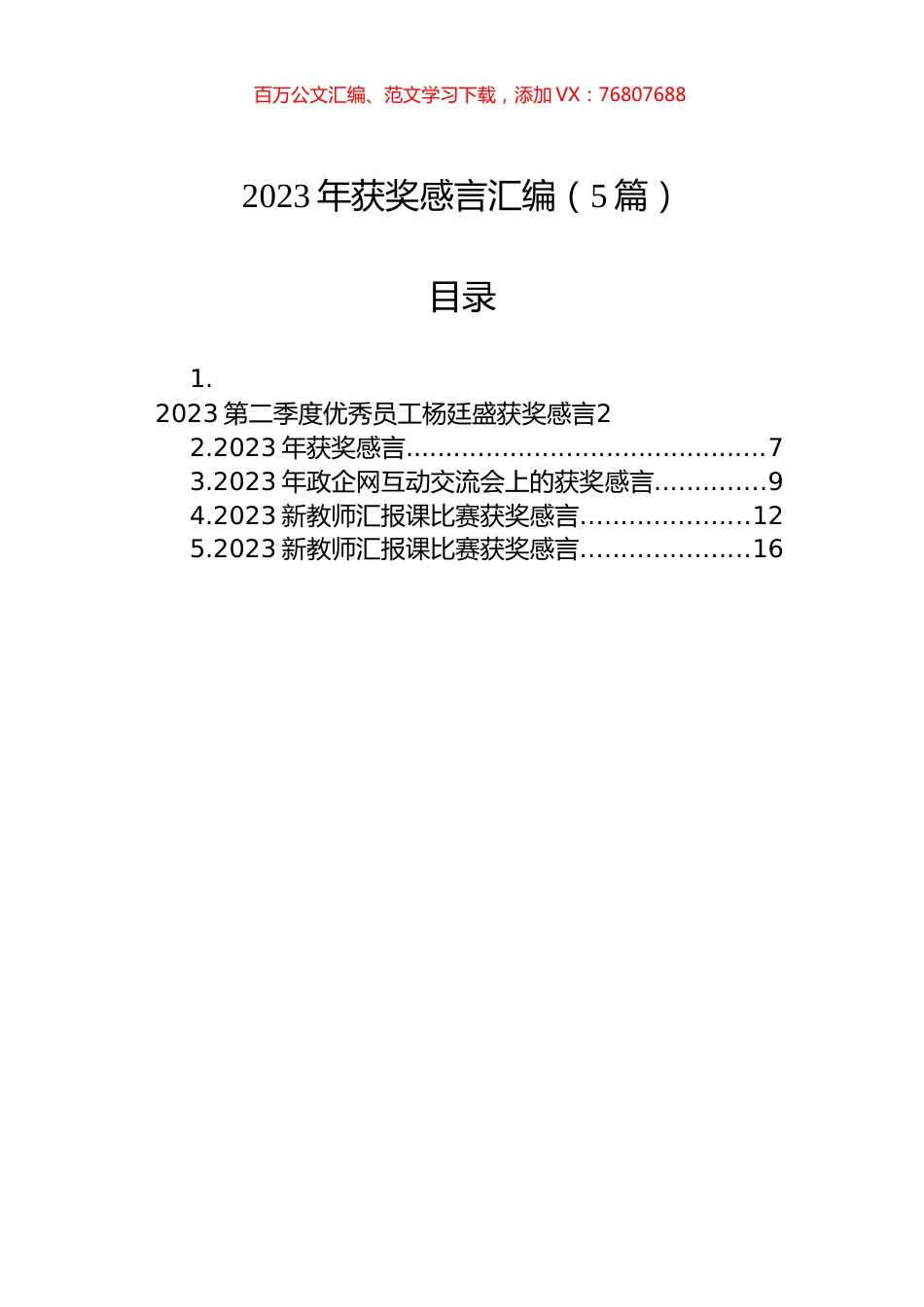 2023年获奖感言汇编（5篇）.docx_第1页