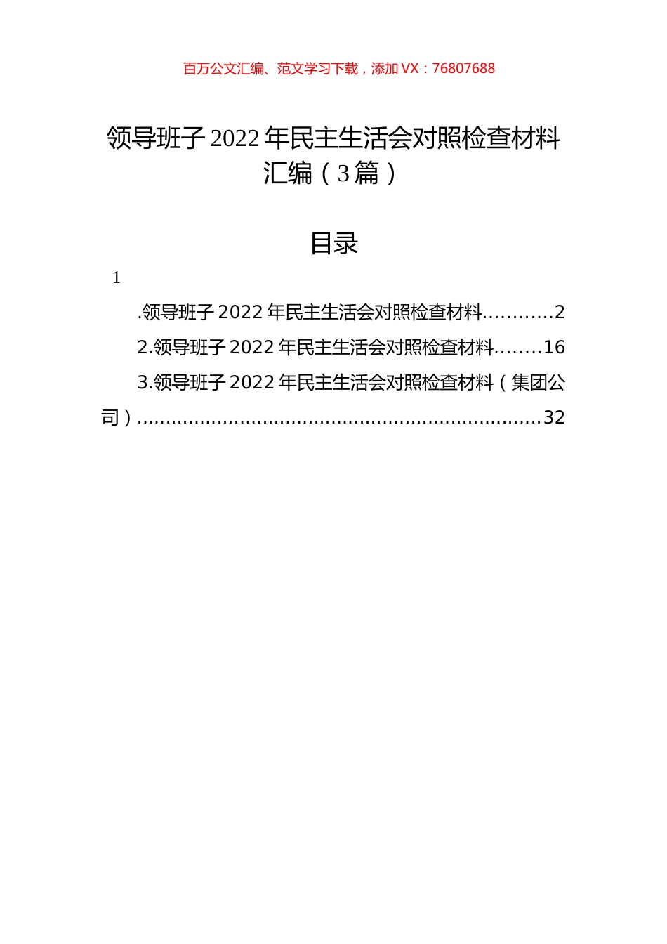 领导班子2022年民主生活会对照检查材料汇编（3篇） (2).docx_第1页