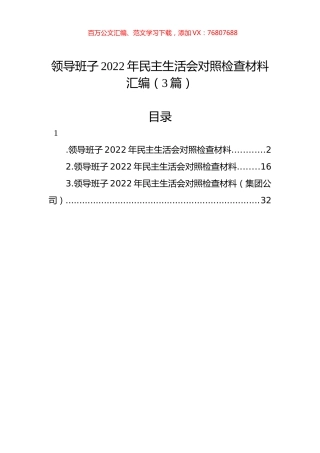 领导班子2022年民主生活会对照检查材料汇编（3篇） (2).docx