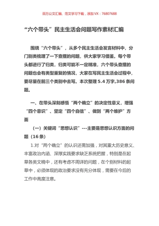 六个带头民主生活会问题写作素材汇编.docx