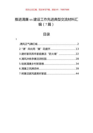 推进清廉xx建设工作先进典型交流材料汇编（7篇）.docx
