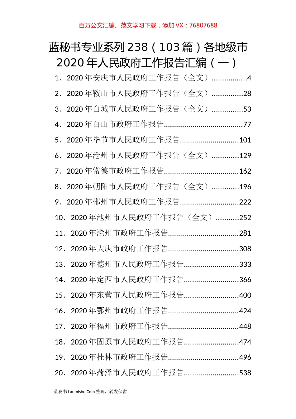 （103篇）各地级市2020年人民政府工作报告汇编（一）.docx_第1页