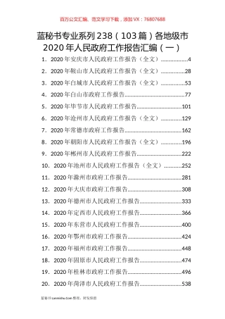 （103篇）各地级市2020年人民政府工作报告汇编（一）.docx