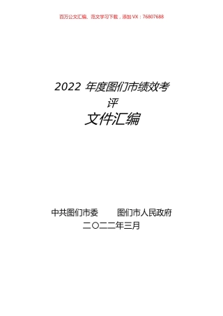2022年度图们市绩效考评文件汇编.docx