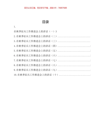在秋季征兵工作推进会上的讲话汇编（10篇 ）.docx