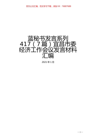（7篇）宜昌市委经济工作会议发言材料汇编.docx
