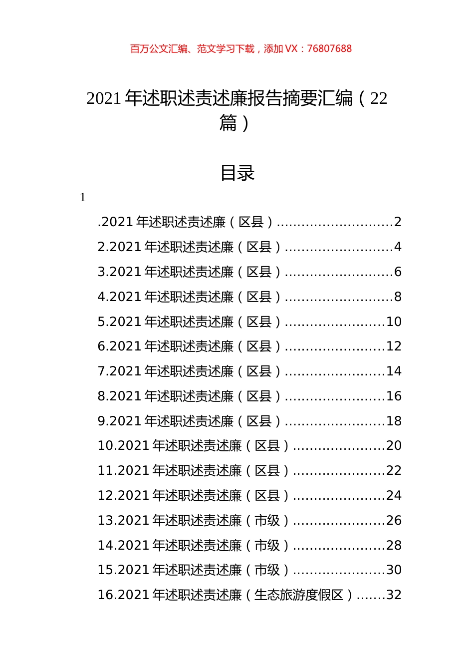 2021年述职述责述廉报告摘要汇编（22篇）.docx_第1页