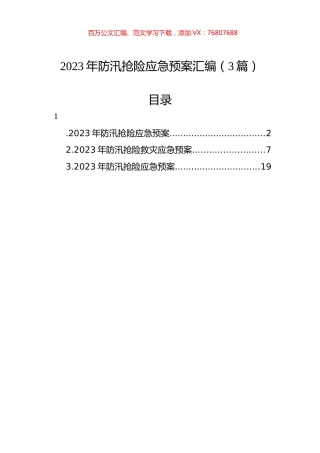 2023年防汛抢险应急预案汇编（3篇）.docx