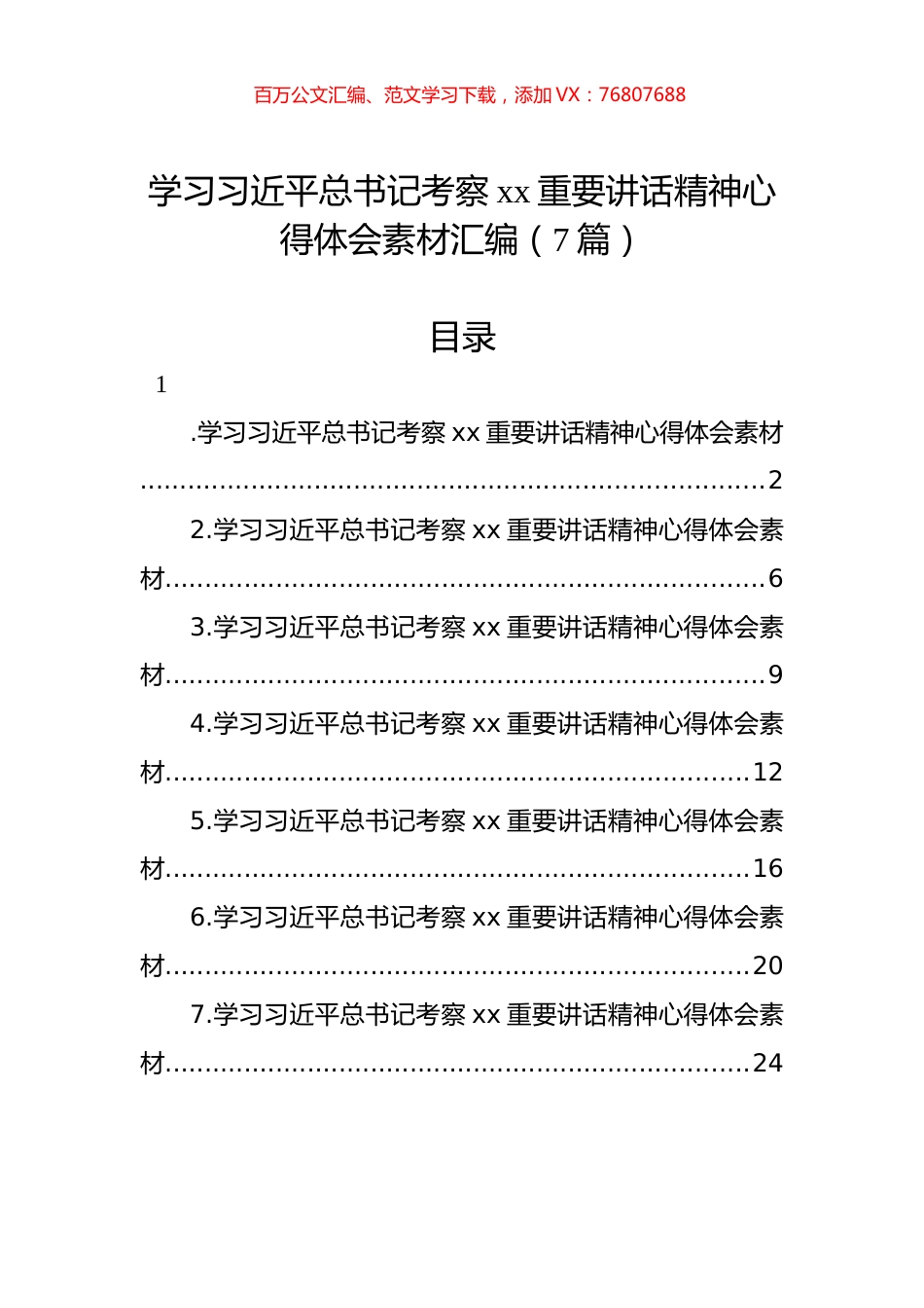 学习习近平总书记考察xx重要讲话精神心得体会素材汇编（7篇）.docx_第1页