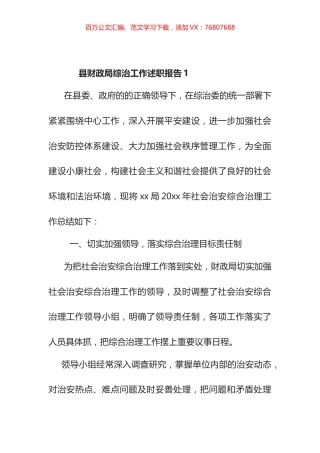 县财政局综治工作述职报告汇编 (2).docx