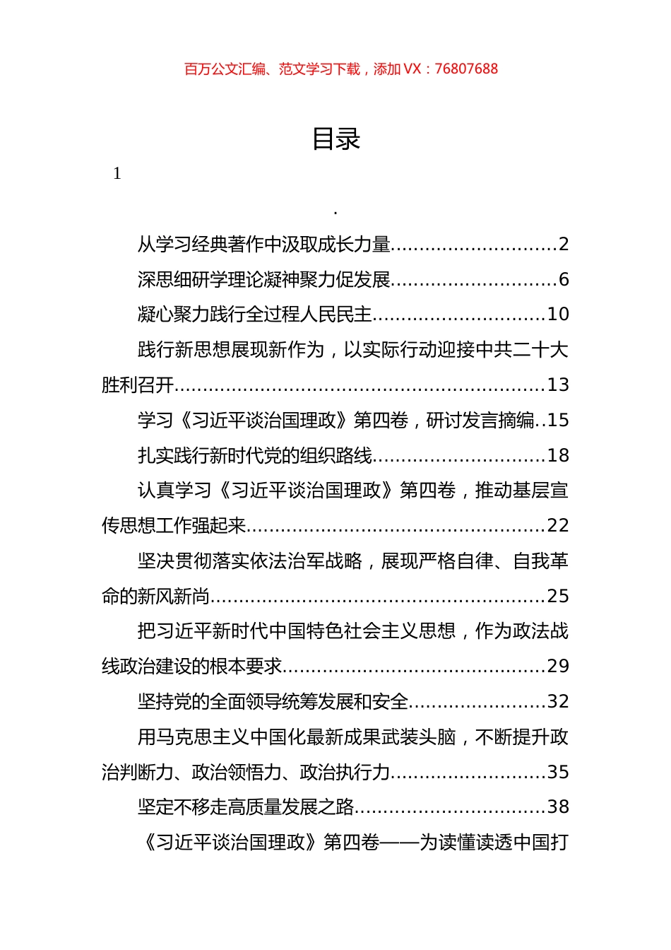 《谈治国理政》第四卷学习方案、解读讲稿、体会发言等汇编（23篇）.docx_第1页