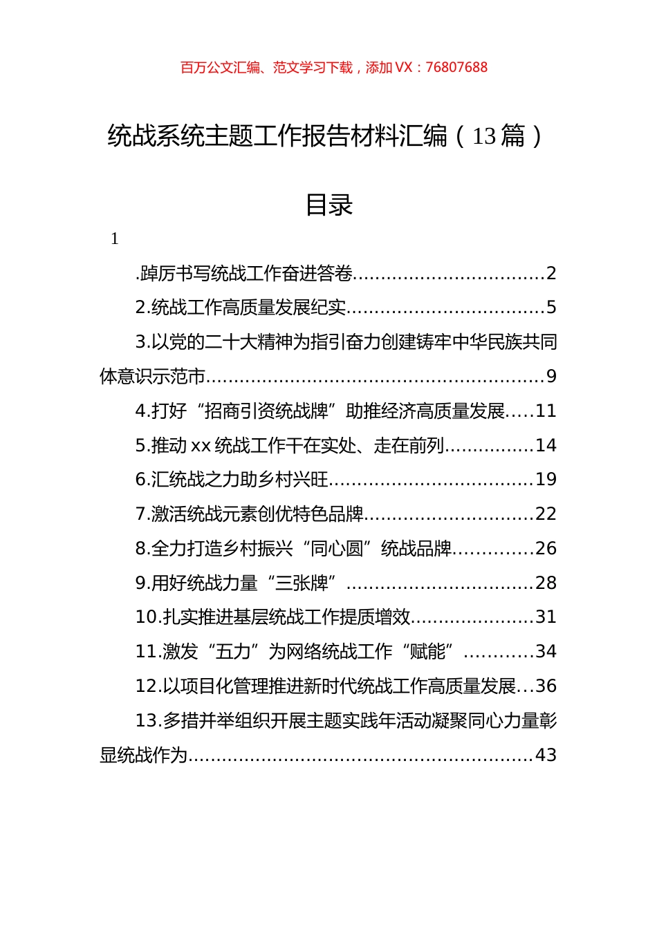 统战系统主题工作报告材料汇编（13篇）.docx_第1页