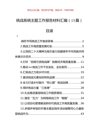 统战系统主题工作报告材料汇编（13篇）.docx