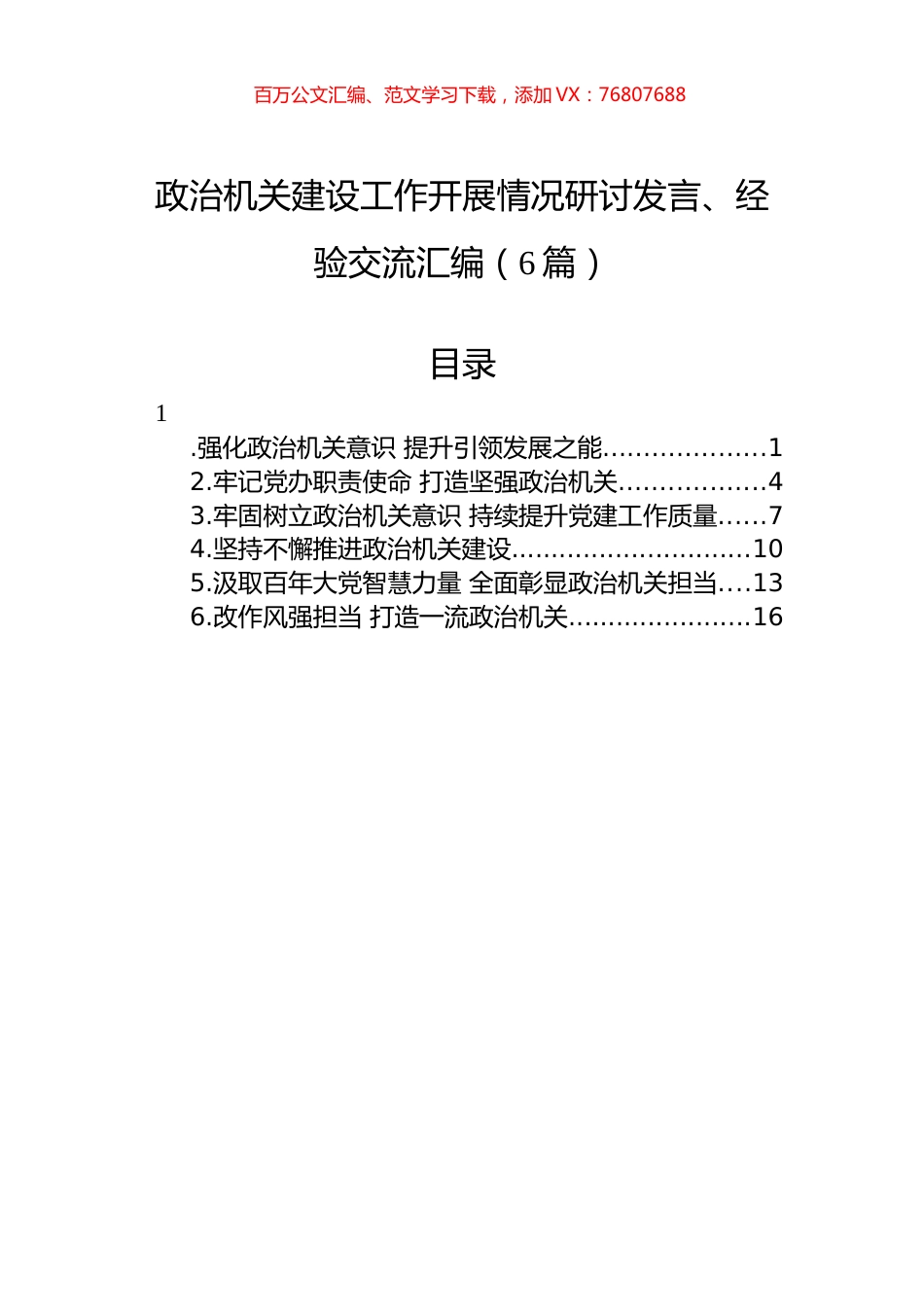 政治机关建设工作开展情况研讨发言、经验交流汇编（6篇）.docx_第1页